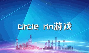 circle rin游戏