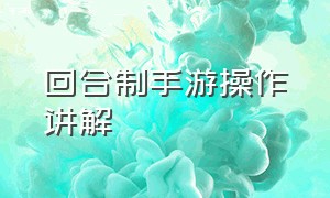 回合制手游操作讲解