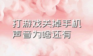 打游戏关掉手机声音为啥还有（手机静音了为什么游戏还有声音）