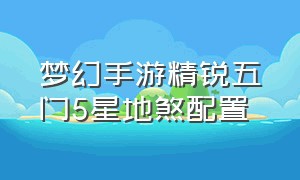 梦幻手游精锐五门5星地煞配置