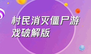 村民消灭僵尸游戏破解版