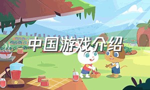 中国游戏介绍