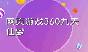 网页游戏360九天仙梦