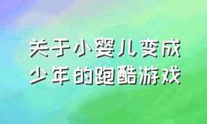 关于小婴儿变成少年的跑酷游戏