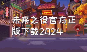 未来之役官方正版下载2024