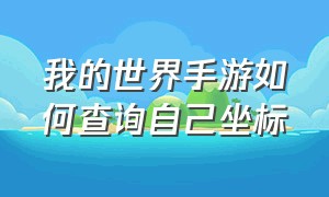 我的世界手游如何查询自己坐标