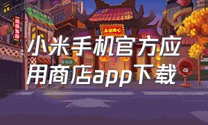 小米手机官方应用商店app下载