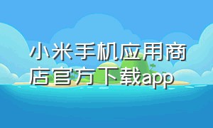 小米手机应用商店官方下载app