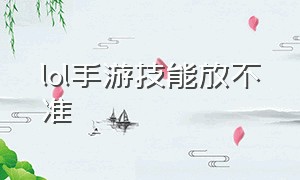 lol手游技能放不准