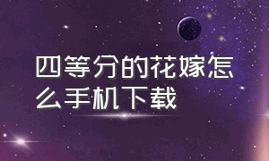 四等分的花嫁怎么手机下载