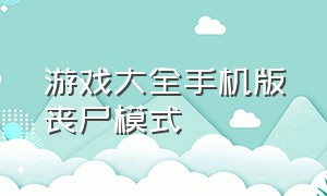 游戏大全手机版丧尸模式