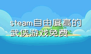 steam自由度高的武侠游戏免费