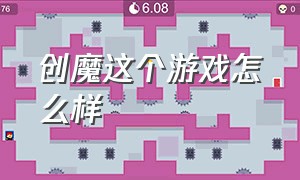 创魔这个游戏怎么样