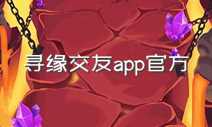 寻缘交友app官方