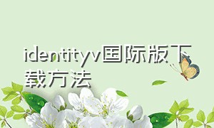 identityv国际版下载方法