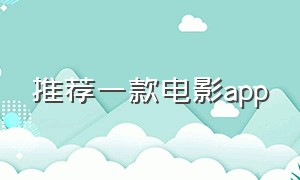 推荐一款电影app