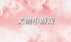 文物小游戏