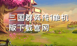 三国群英传1单机版下载官网