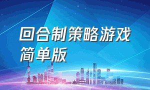 回合制策略游戏简单版