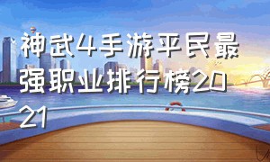 神武4手游平民最强职业排行榜2021