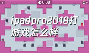ipadpro2018打游戏怎么样