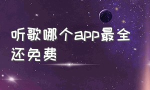 听歌哪个app最全还免费