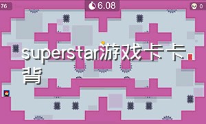 superstar游戏卡卡背