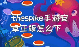 thespike手游安卓正版怎么下