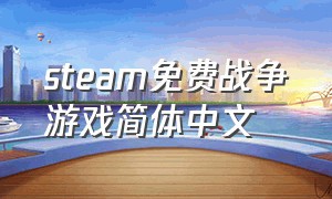 steam免费战争游戏简体中文