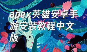 apex英雄安卓手游安装教程中文版