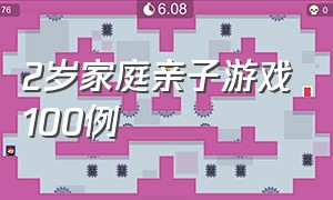 2岁家庭亲子游戏100例