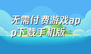 无需付费游戏app下载手机版