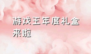 游戏王年度礼盒来啦（游戏王二十周年纪念礼盒）