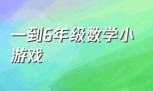 一到6年级数学小游戏（小学六年级数学游戏大全）