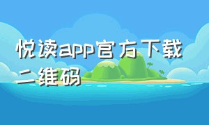 悦读app官方下载二维码