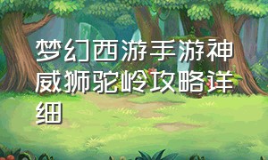 梦幻西游手游神威狮驼岭攻略详细