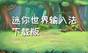 迷你世界输入法下载版（怎么下载有语音的迷你世界）