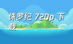 侏罗纪 720p 下载