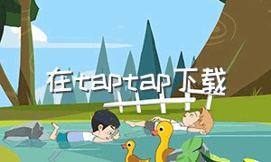 在taptap下载