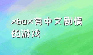 xbox有中文剧情的游戏