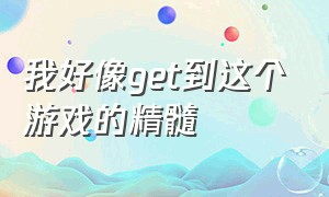 我好像get到这个游戏的精髓