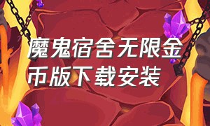 魔鬼宿舍无限金币版下载安装