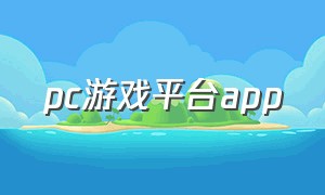 pc游戏平台app