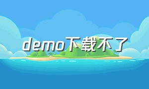 demo下载不了