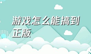 游戏怎么能搞到正版