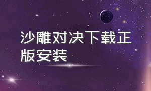 沙雕对决下载正版安装