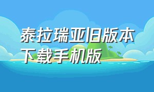 泰拉瑞亚旧版本下载手机版