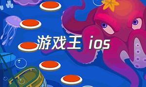 游戏王 ios