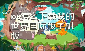 ios怎么下载我的世界国际版手机版