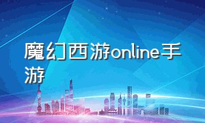 魔幻西游online手游（魔幻西游手游下载地址官方正版）